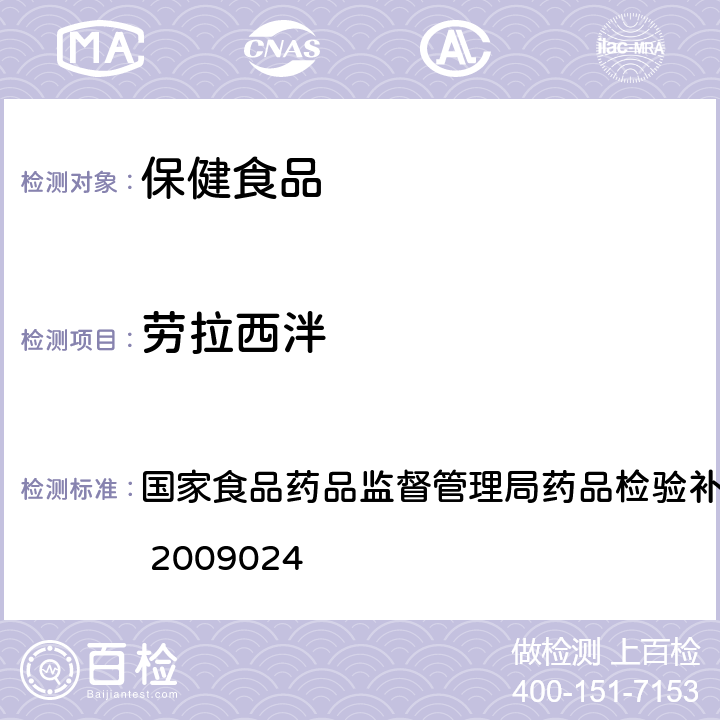 劳拉西泮 安神类中成药中非法添加化学品检测方法 国家食品药品监督管理局药品检验补充方法和检验项目批准件 2009024