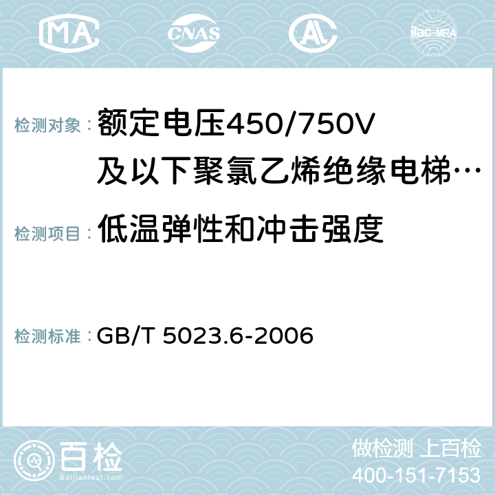 低温弹性和冲击强度 额定电压450/750V及以下聚氯乙烯绝缘电缆 第6部分:电梯电缆和挠性连接用电缆 GB/T 5023.6-2006 表6