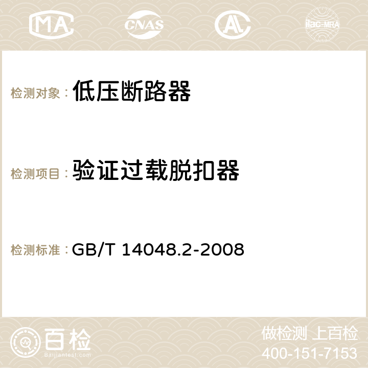 验证过载脱扣器 低压开关设备和控制设备 第2部分：断路器 GB/T 14048.2-2008 附录H.4