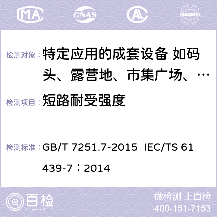 短路耐受强度 低压成套开关设备和控制设备 第7部分：特定应用的成套设备-如码头、露营地、市集广场、电动车辆充电站 GB/T 7251.7-2015 IEC/TS 61439-7：2014 10.11