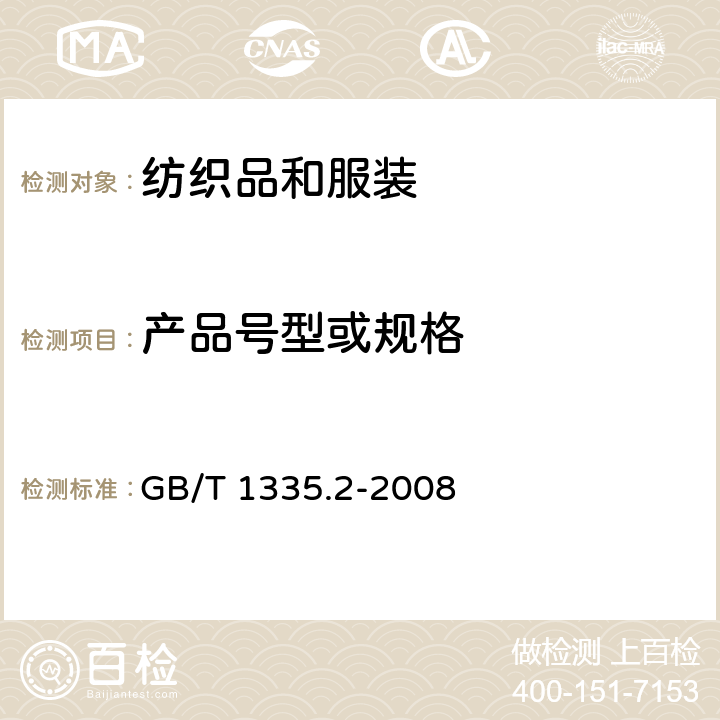产品号型或规格 服装型号 女子 GB/T 1335.2-2008