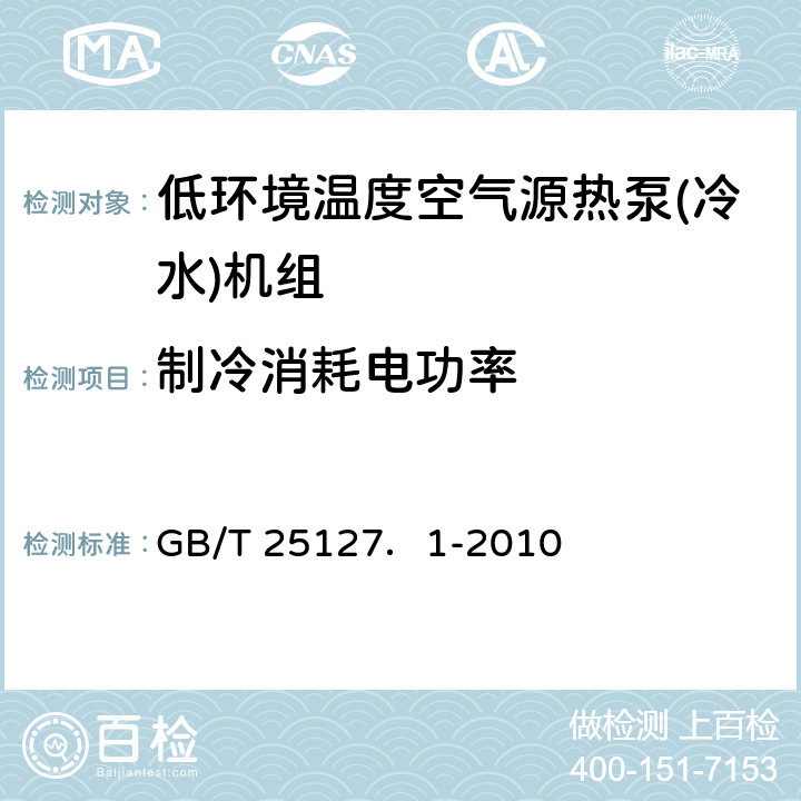 制冷消耗电功率 低环境温度空气源热泵(冷水)机组 第3部分：工业或商业用及类似用途的热泵(冷水)机组 GB/T 25127．1-2010 5.4