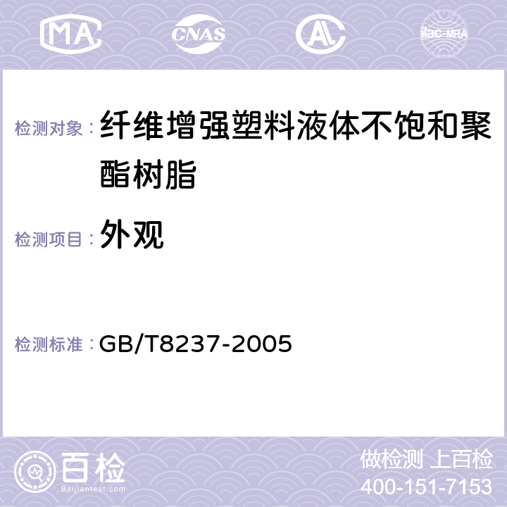 外观 纤维增强塑料液体不饱和聚酯树脂 GB/T8237-2005 5