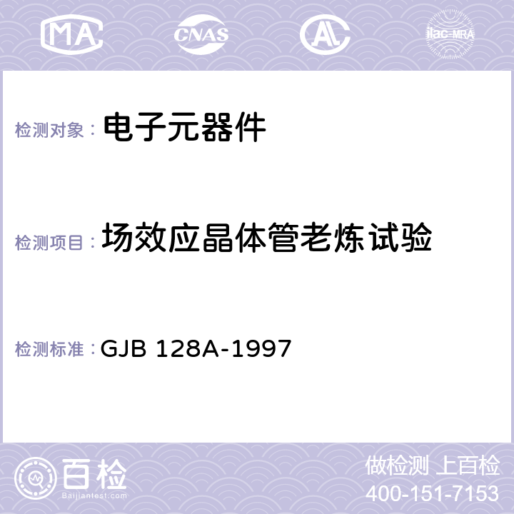 场效应晶体管老炼试验 《半导体分立器件试验方法》 GJB 128A-1997 方法1042试验条件A