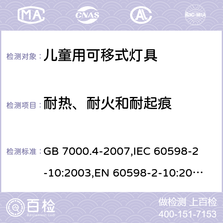 耐热、耐火和耐起痕 灯具 第2-10部分:特殊要求 儿童用可移式灯具 GB 7000.4-2007,
IEC 60598-2-10:2003,
EN 60598-2-10:2003 10.15