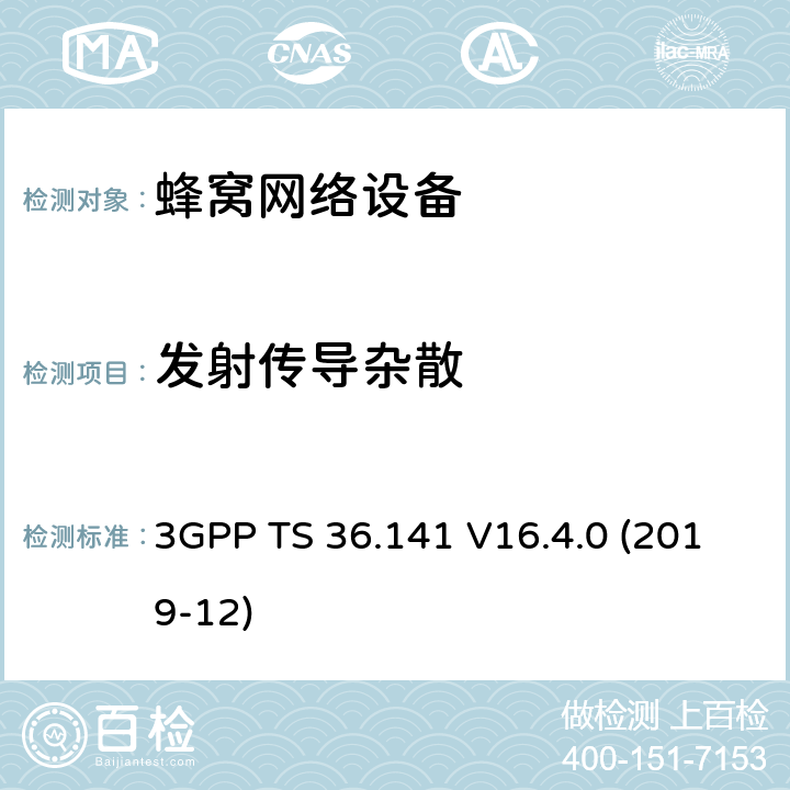 发射传导杂散 3GPP;技术规范组无线电接入网;演进通用陆地无线接入(E-UTRA);基站(BS)一致性测试(版本16) 3GPP TS 36.141 V16.4.0 (2019-12) 章节6.6.4