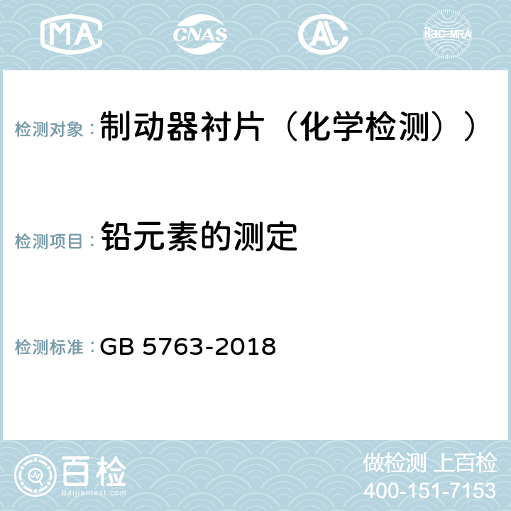 铅元素的测定 汽车用制动器衬片 GB 5763-2018 5.2