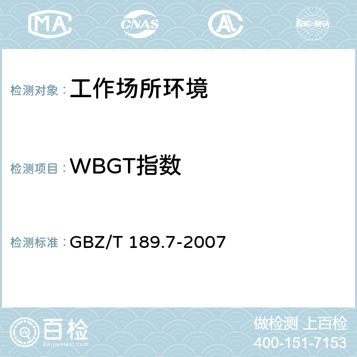 WBGT指数 工作场所物理因素测量第7部分-高温 GBZ/T 189.7-2007