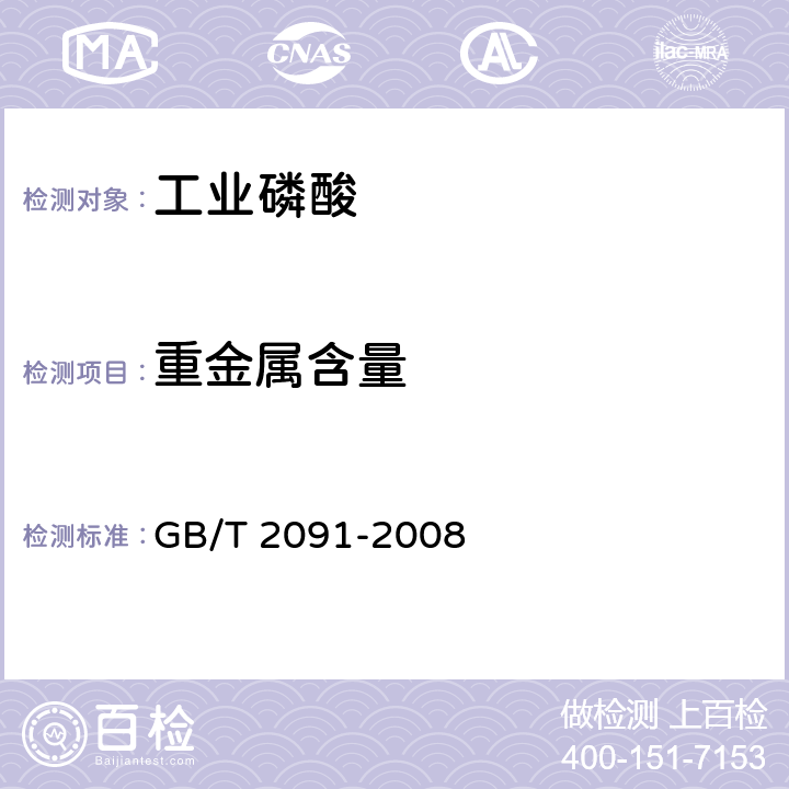 重金属含量 工业磷酸GB/T 2091-2008