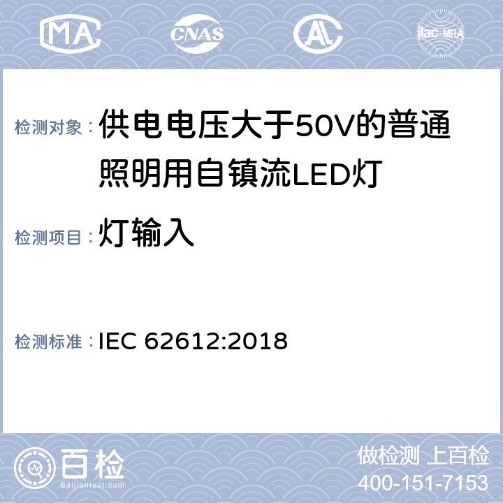 灯输入 供电电压大于50V的普通照明用自镇流LED灯 性能要求 IEC 62612:2018 8, 附录A, 附录C