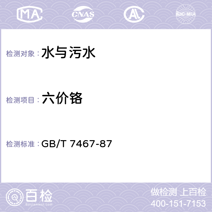 六价铬 水质 六价铬的测定 GB/T 7467-87