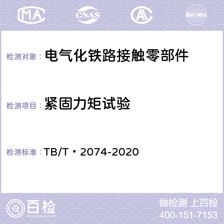 紧固力矩试验 电气化铁路接触网零部件试验方法 TB/T 2074-2020 5.6