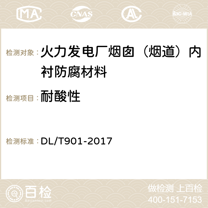 耐酸性 火力发电厂烟囱（烟道）内衬防腐材料 DL/T901-2017 6.3.7、6.4.5