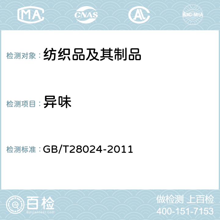 异味  絮用纤维制品异味的测定 GB/T28024-2011