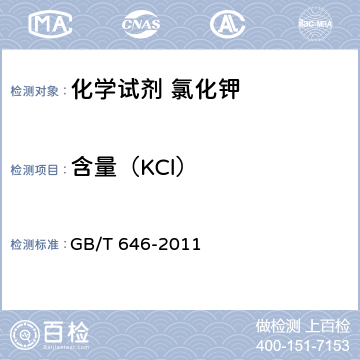 含量（KCl） GB/T 646-2011 化学试剂 氯化钾