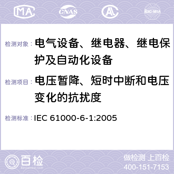 电压暂降、短时中断和电压变化的抗扰度 电磁兼容 通用标准 居住、商业和轻工业环境中的抗扰度 IEC 61000-6-1:2005 8