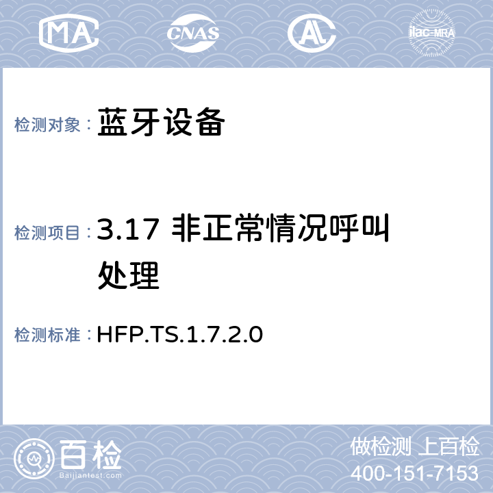 3.17 非正常情况呼叫处理 HFP.TS.1.7.2.0 蓝牙免提配置文件（HFP）测试规范  3.17