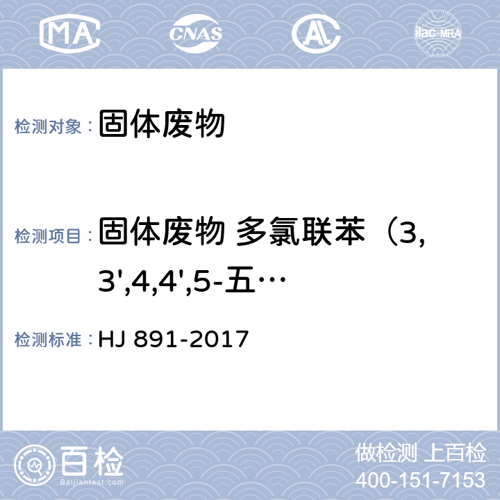 固体废物 多氯联苯（3,3',4,4',5-五氯联苯） HJ 891-2017 固体废物 多氯联苯的测定 气相色谱-质谱法