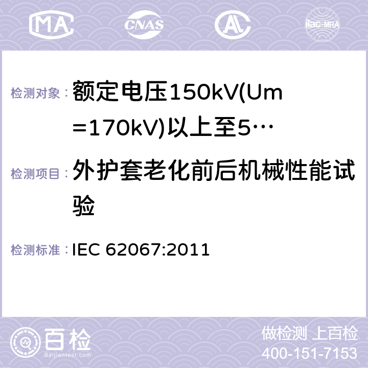 外护套老化前后机械性能试验 额定电压150kV(Um=170 kV)以上至500kV(Um=550kV)挤包绝缘及其附件的电力电缆 试验方法和要求 IEC 62067:2011 12.5.3