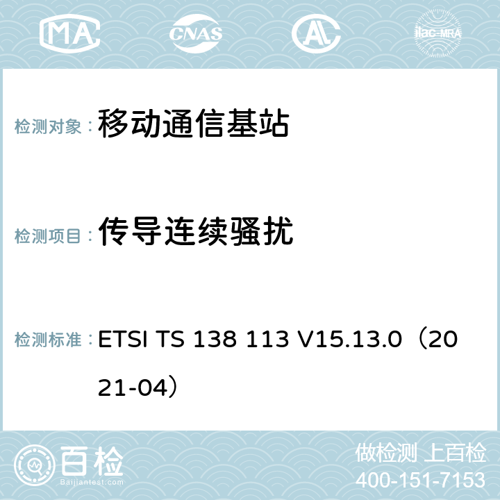 传导连续骚扰 5G; NR;基站（BS）电磁兼容性（EMC） ETSI TS 138 113 V15.13.0（2021-04） 8.3、8.4、8.5