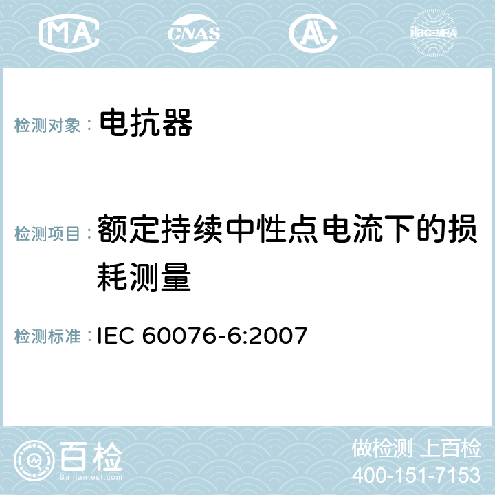额定持续中性点电流下的损耗测量 IEC 60076-6-2007 电力变压器 第6部分:电抗器
