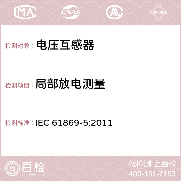 局部放电测量 仪用互感器 第5部分:电容式电压互感器的附加要求 IEC 61869-5:2011 7.3.2