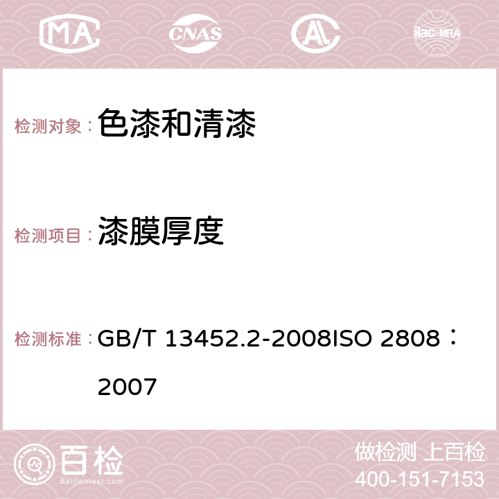 漆膜厚度 色漆和清漆 漆膜厚度的测定 GB/T 13452.2-2008
ISO 2808：2007