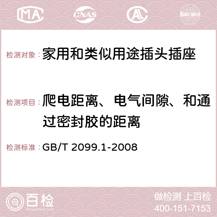 爬电距离、电气间隙、和通过密封胶的距离 家用和类似用途插头插座 第1部分：通用要求 GB/T 2099.1-2008 27