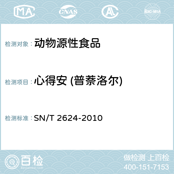 心得安 (普萘洛尔) 动物源性食品中多种碱性药物残留量的检测方法 液相色谱-质谱/质谱法 
SN/T 2624-2010