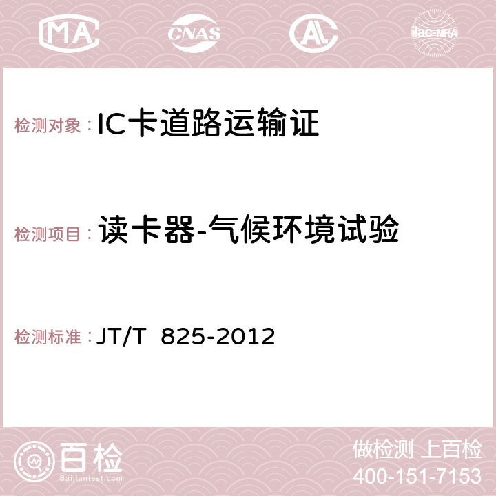 读卡器-气候环境试验 IC卡道路运输证 JT/T 825-2012 12;13-3.1.3;13-3.2
