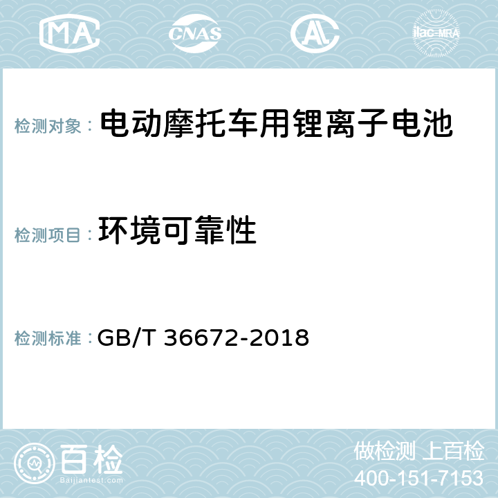 环境可靠性 电动摩托车和电动轻便摩托车用锂离子电池 GB/T 36672-2018 5.4,6.3