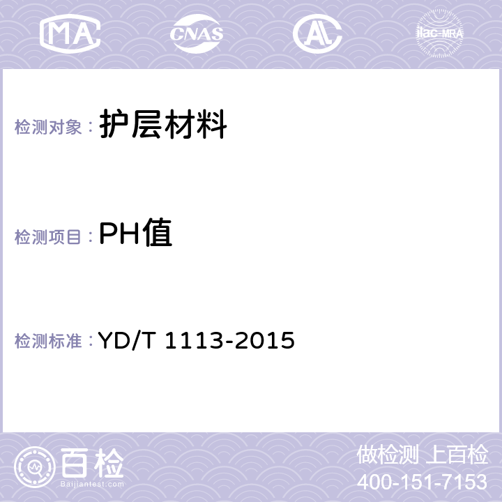 PH值 通信电缆光缆用无卤低烟阻燃材料 YD/T 1113-2015 5.16