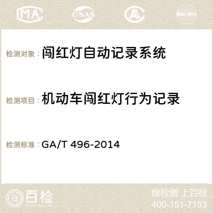 机动车闯红灯行为记录 闯红灯自动记录系统通用技术条件 GA/T 496-2014 5.4.1.1