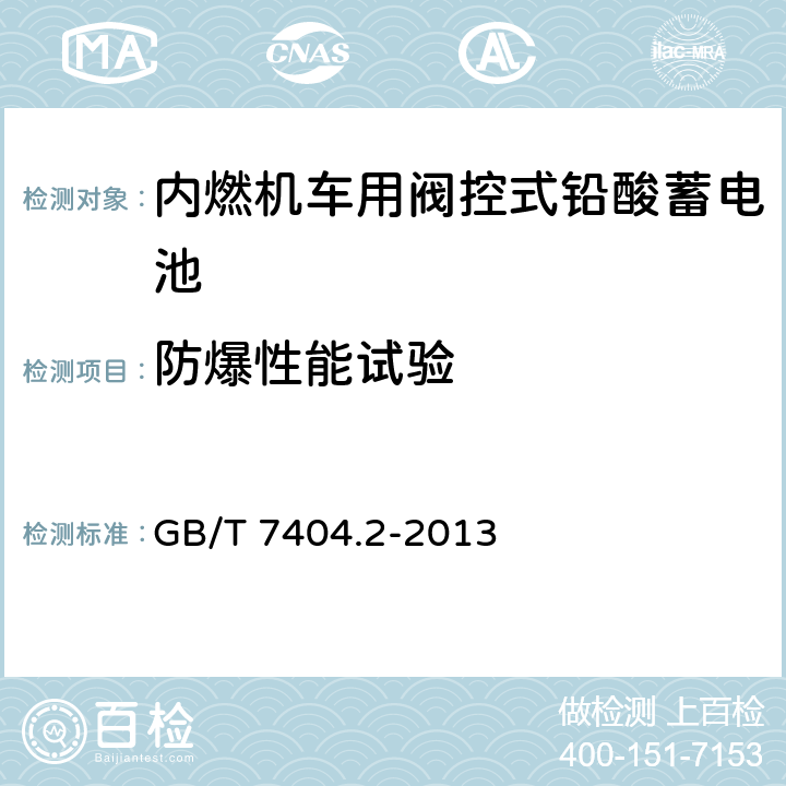 防爆性能試驗 《軌道交通車輛用鉛酸蓄電池 第2部分：內(nèi)燃機車用閥控式鉛酸蓄電池》 GB/T 7404.2-2013 條款 7.12
