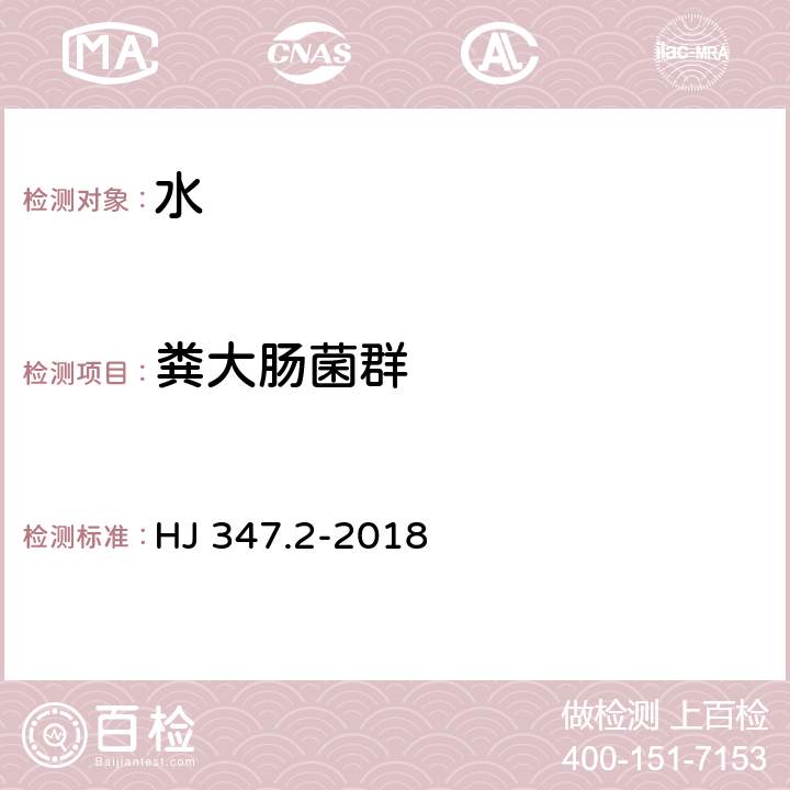 粪大肠菌群 《水质 粪大肠菌群的测定 多管发酵法》 HJ 347.2-2018