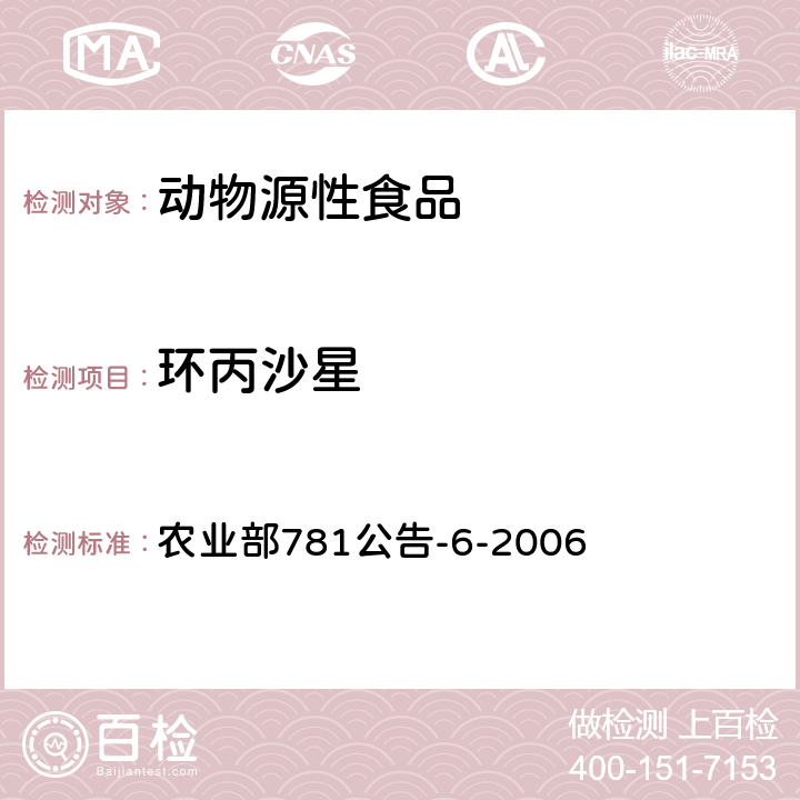 环丙沙星 鸡蛋中氟喹诺酮类药物残留量的测定 高效色谱法 农业部781公告-6-2006