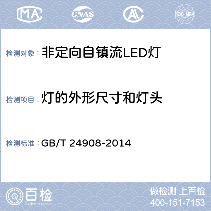 灯的外形尺寸和灯头 普通照明用非定向自镇流LED灯 性能要求 GB/T 24908-2014 6.2