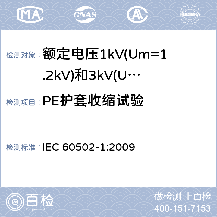 PE护套收缩试验 额定电压1kV(Um=1.2kV)到30kV(Um=36kV)挤包绝缘电力电缆及附件 第1部分: 额定电压1kV(Um=1.2kV)和3kV(Um=3.6kV) IEC 60502-1:2009 18.20