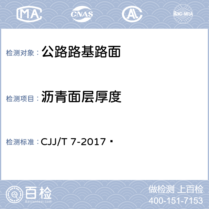 沥青面层厚度 CJJ/T 7-2017 城市工程地球物理探测标准(附条文说明)