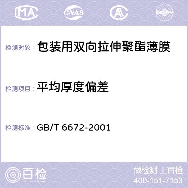 平均厚度偏差 塑料薄膜和薄片厚度测定 机械测量法 GB/T 6672-2001 4