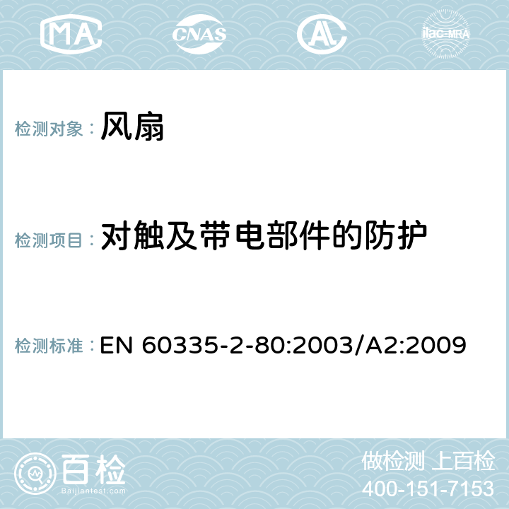 对触及带电部件的防护 家用和类似用途电器的安全 风扇的特殊要求 EN 60335-2-80:2003/A2:2009 8