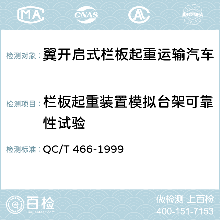 栏板起重装置模拟台架可靠性试验 翼开启式栏板起重运输汽车技术条件 QC/T 466-1999