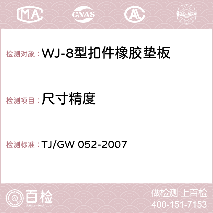 尺寸精度 WJ-8型扣件零部件制造验收暂行技术条件 第4部分 橡胶垫板制造验收技术条件 TJ/GW 052-2007 4.2