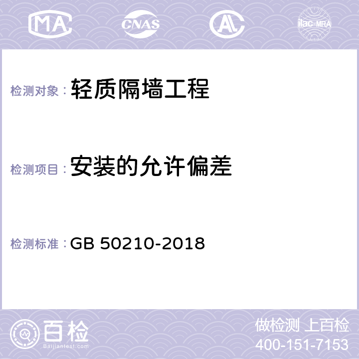 安装的允许偏差 《建筑装饰装修工程质量验收标准》 GB 50210-2018 (8.2.8、8.3.10、8.4.8、8.5.10)