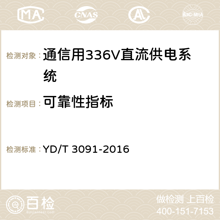 可靠性指标 通信用240V/336V直流供电系统运行后评估要求与方法 YD/T 3091-2016 6.7