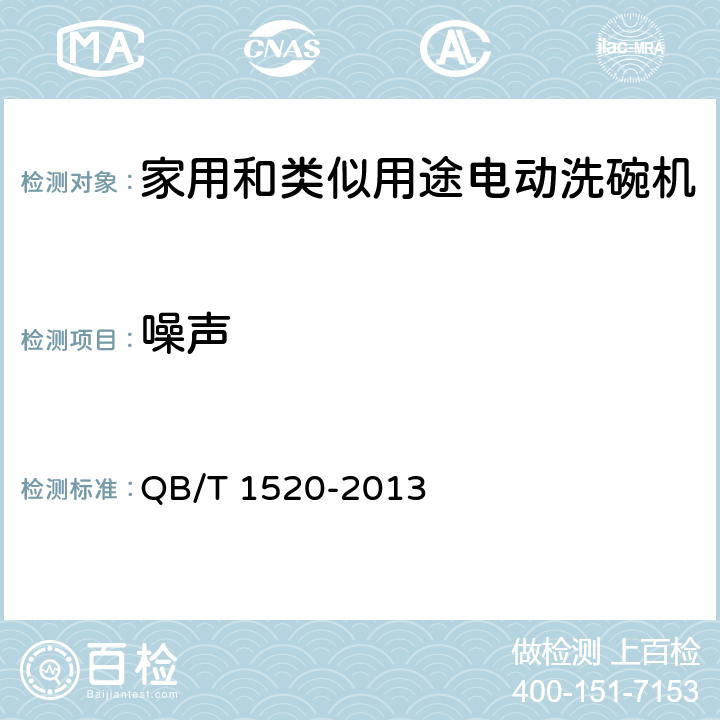 噪声 家用和类似用途电动洗碗机 QB/T 1520-2013