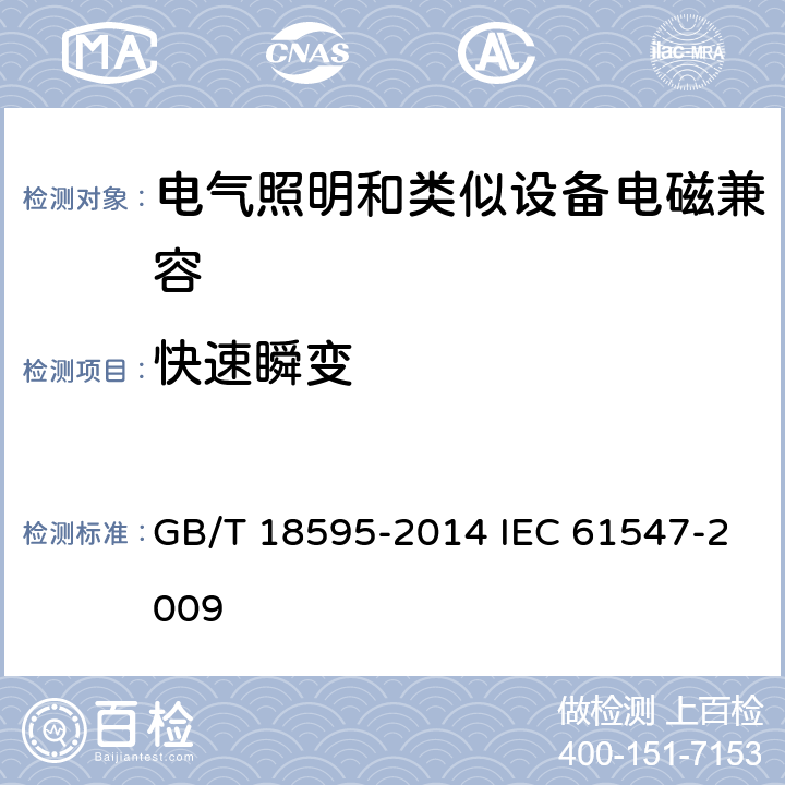 快速瞬变 一般照明用设备电磁兼容抗扰度要求 GB/T 18595-2014 IEC 61547-2009 5.5