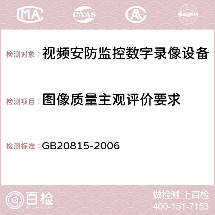 图像质量主观评价要求 GB 20815-2006 视频安防监控数字录像设备