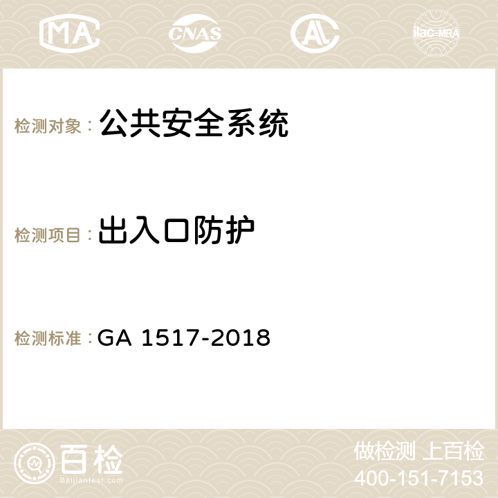 出入口防护 金银珠宝营业场所安全防范要求 GA 1517-2018 5.1.2