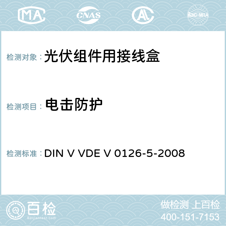电击防护 DIN V VDE V 0126-5-2008 光伏模块接线盒